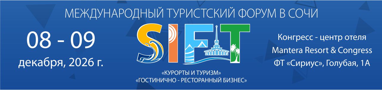 Международный туристский форум в Сочи